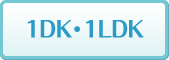 1DK・1LDK