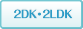 2DK・2LDK