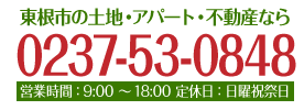 東根市の土地・アパート・不動産なら 0237-53-0848